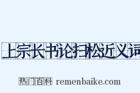 上宗长书论扫松近义词是什么意思的图片
